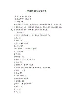 校园文化节活动策划书.docx