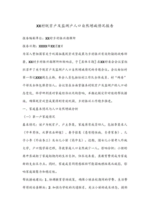 XX村脱贫户及监测户人口自然增减情况报告.docx