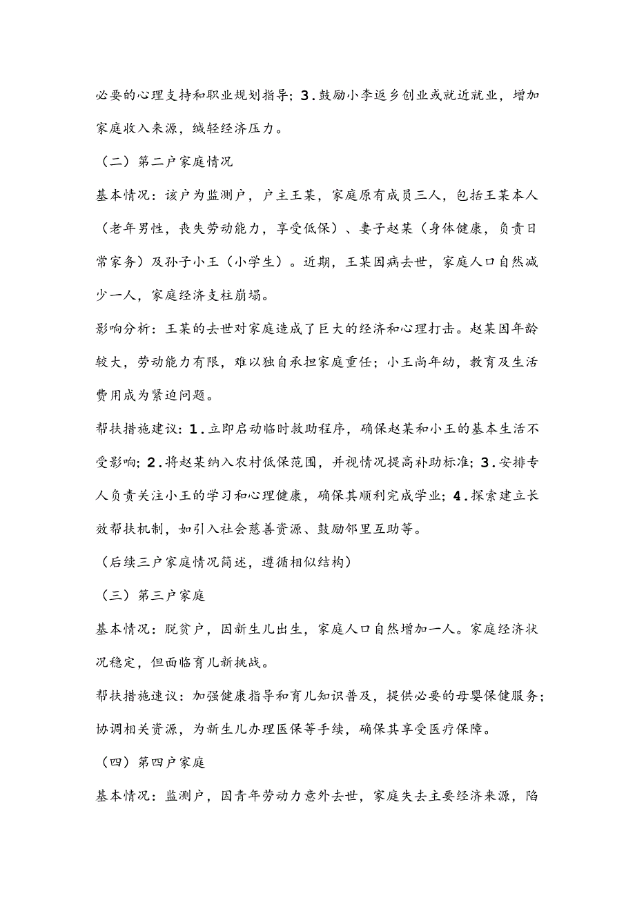 XX村脱贫户及监测户人口自然增减情况报告.docx_第2页