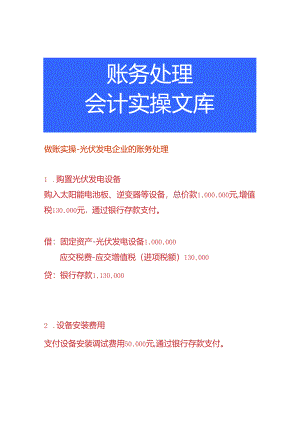 做账实操-光伏发电企业的账务处理.docx