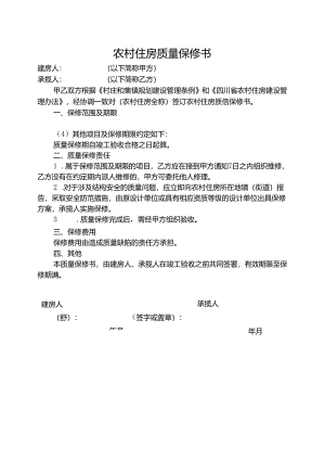 2024《农村住房质量保修书》（模板空白表）.docx