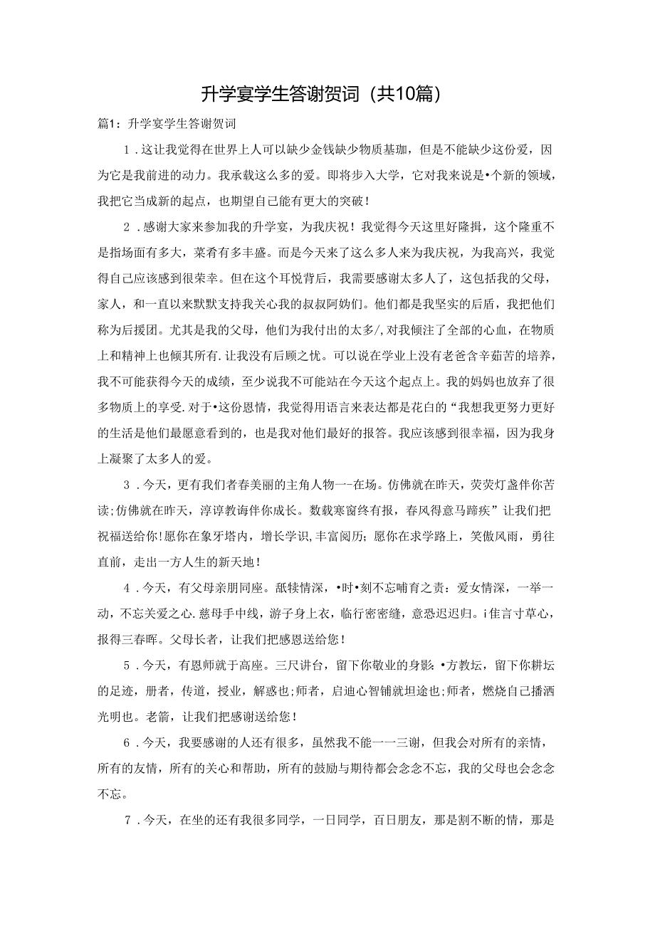升学宴学生答谢贺词（共10篇）.docx_第1页