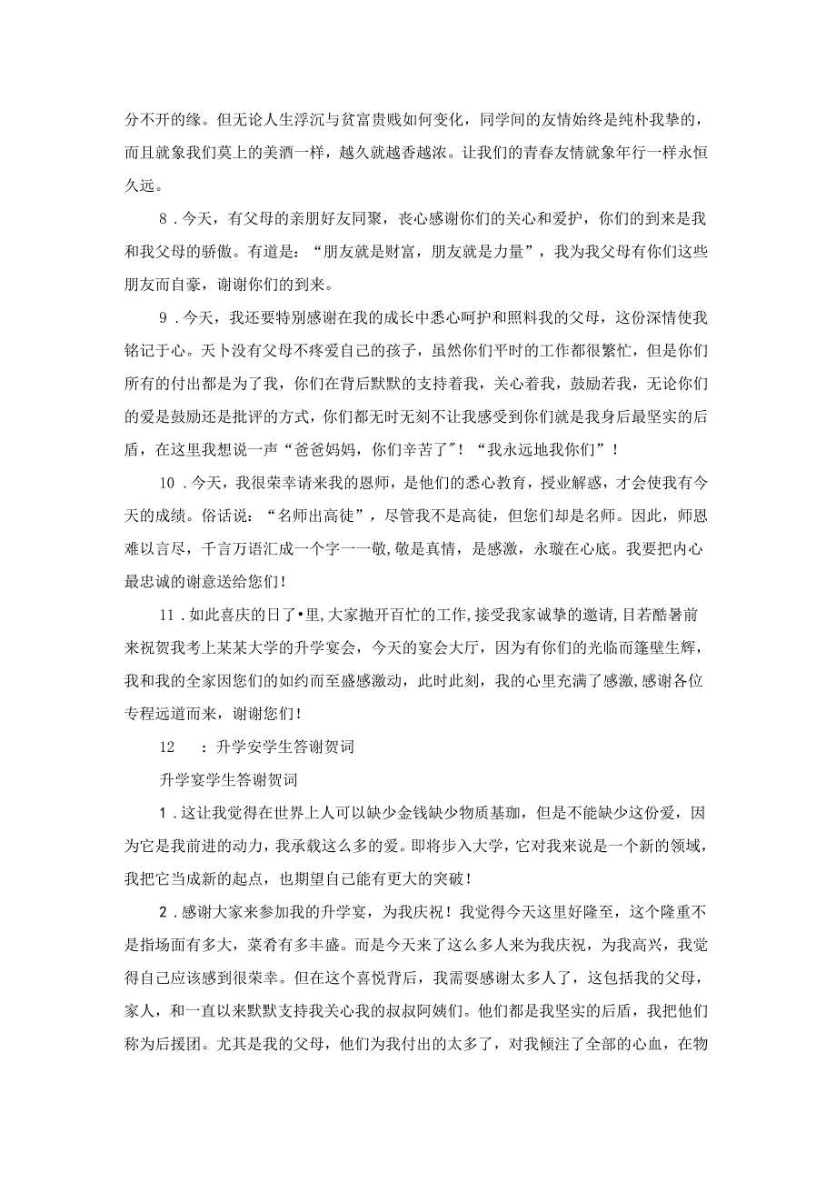 升学宴学生答谢贺词（共10篇）.docx_第2页