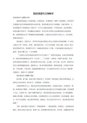 我的课堂作文500字.docx