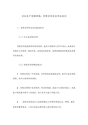 安全生产党课讲稿：有限空间安全作业培训.docx