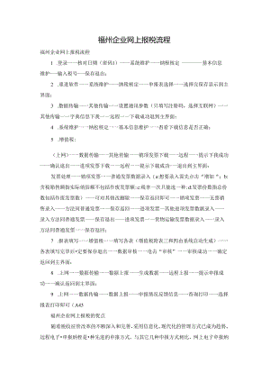 福州企业网上报税流程.docx