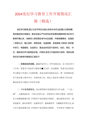 2024党纪学习教育工作开展情况汇报（精选）.docx