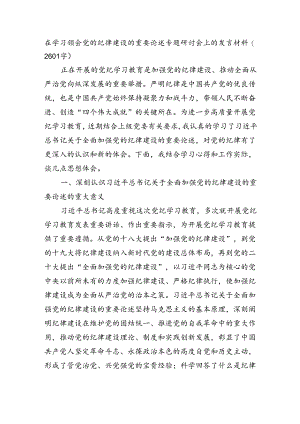 在学习领会党的纪律建设的重要论述专题研讨会上的发言材料（2601字）.docx