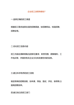 企业招工流程有哪些.docx