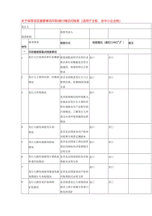 尽职调查情况问核表模板.docx