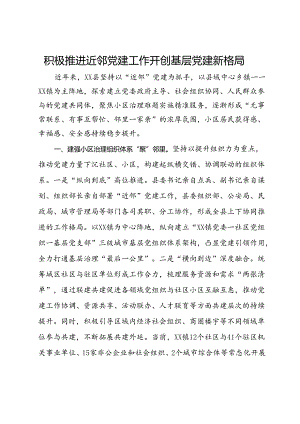 经验做法：积极推进近邻党建工作开创基层党建新格局.docx