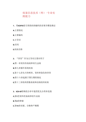 2021病案信息技术(师)-专业实践能力(精选试题).docx