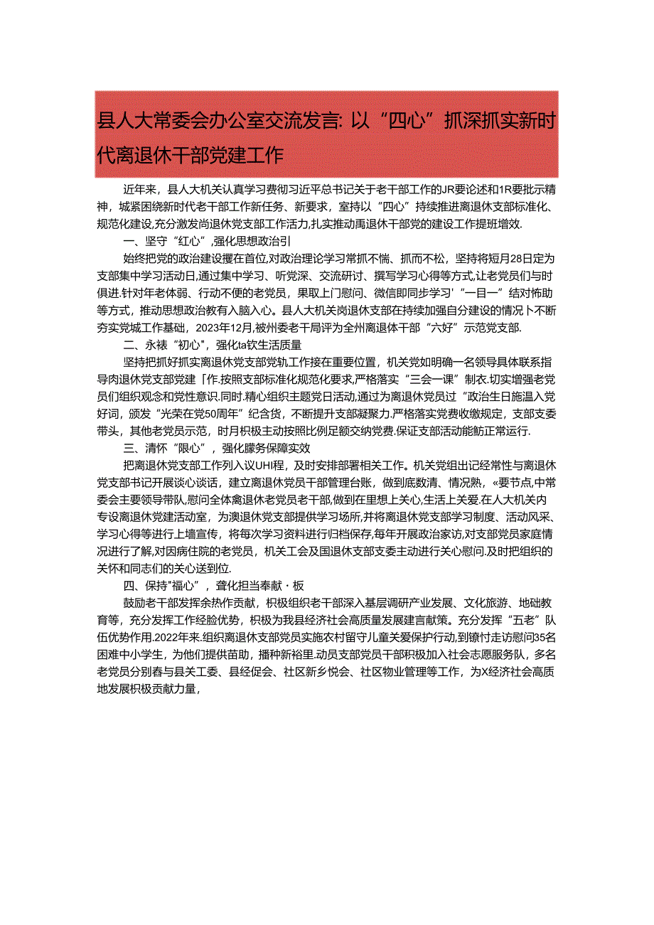 县人大常委会办公室交流发言：以“四心”抓深抓实新时代离退休干部党建工作.docx_第1页