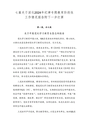 七篇关于深化2024年纪律专题教育阶段性工作情况报告附下一步打算.docx