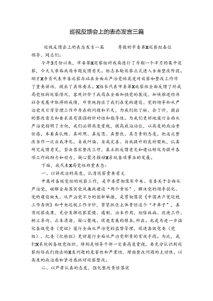 巡视反馈会上的表态发言三篇.docx