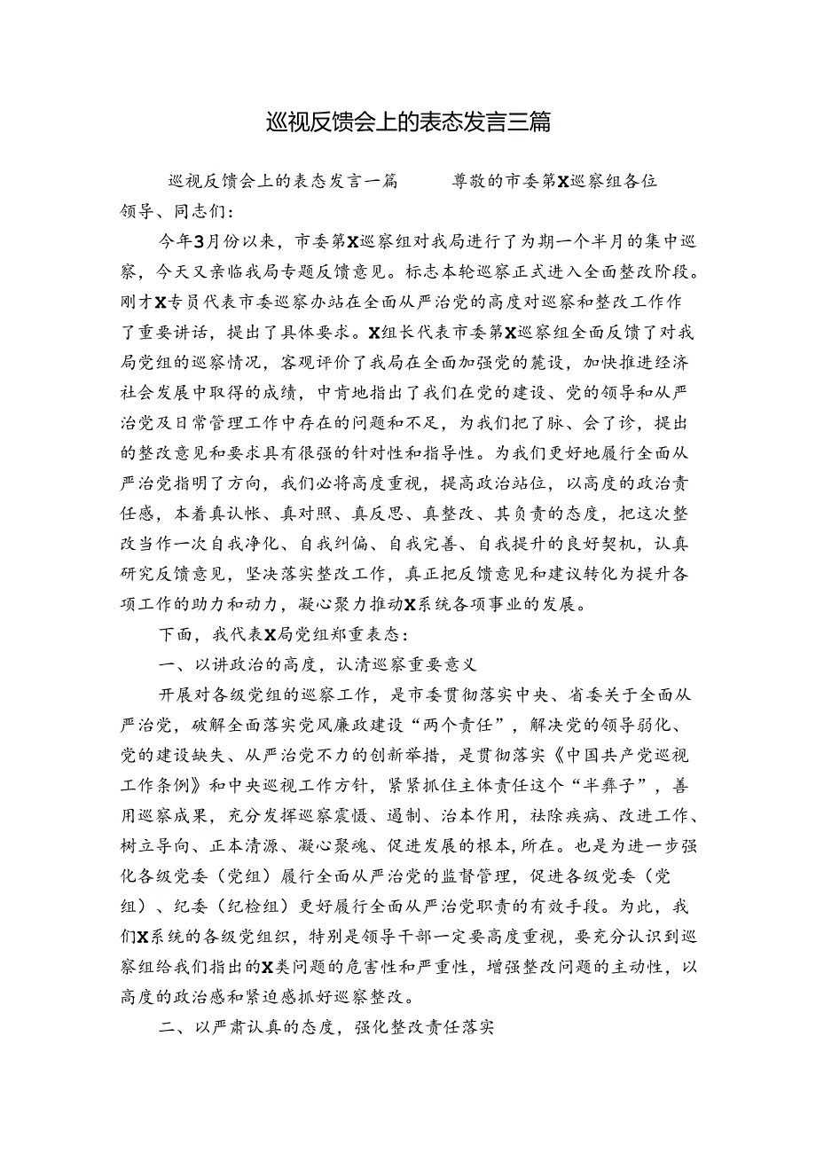 巡视反馈会上的表态发言三篇.docx_第1页