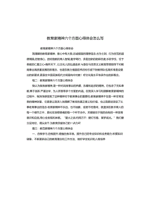 教育家精神六个方面心得体会怎么写.docx