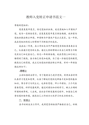 教师入党转正申请书范文一.docx
