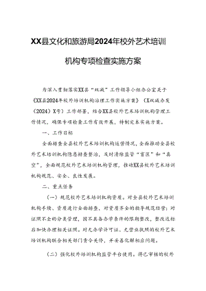 XX县文化和旅游局2024年校外艺术培训机构专项检查实施方案.docx