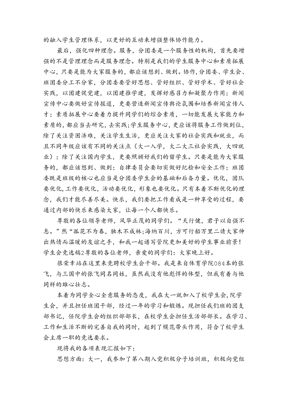 学生会竞选稿4篇.docx_第3页