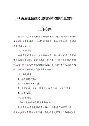 XX街道社会救助兜底保障对象排查复审工作方案.docx