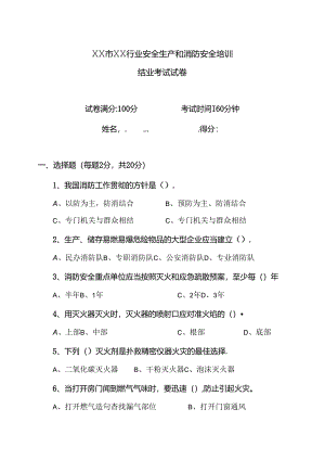 XX市XX行业安全生产和消防安全培训结业考试试卷（2024年）.docx