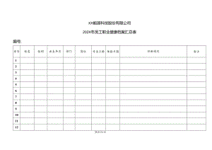 XX能源科技股份有限公司202X年员工职业健康档案汇总表 （2024年）.docx