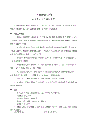 XX玻璃有限公司行政部安全生产目标责任书（2024年）.docx