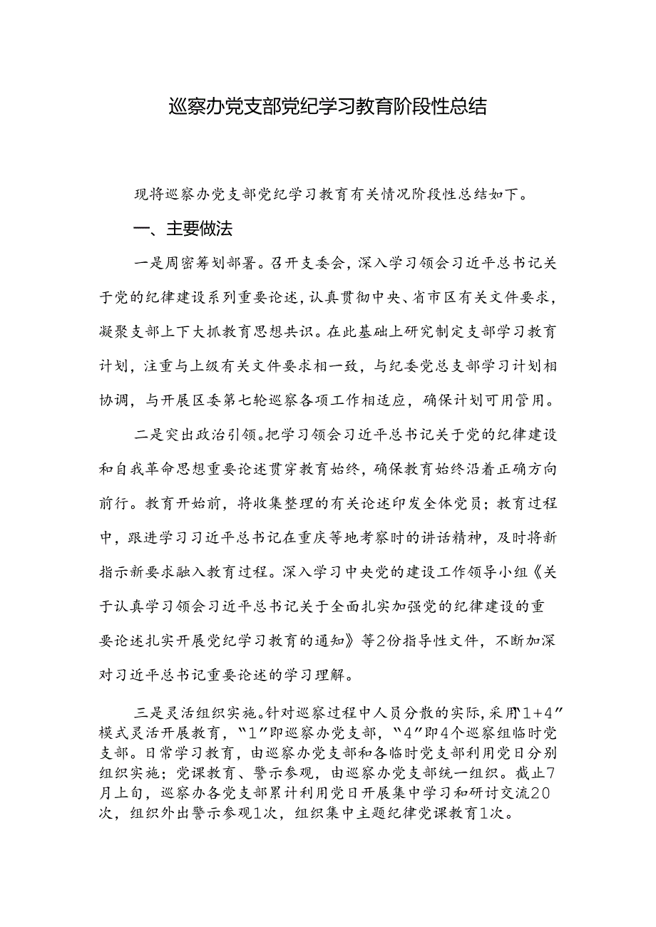 2024年巡察办党支部开展党纪学习教育阶段性工作总结某县纪检监察机关学习教育工作开展情况阶段性总结.docx_第2页