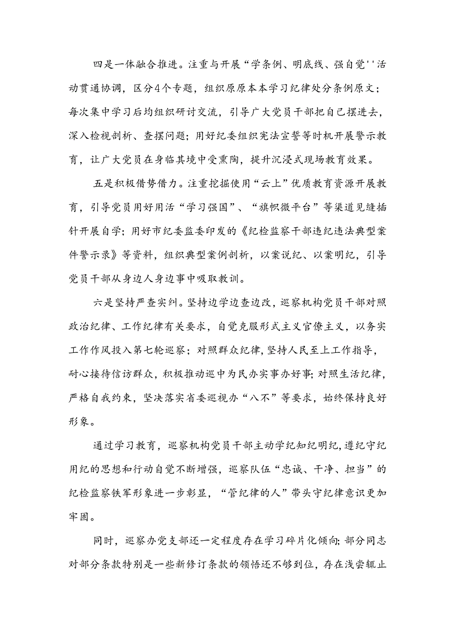 2024年巡察办党支部开展党纪学习教育阶段性工作总结某县纪检监察机关学习教育工作开展情况阶段性总结.docx_第3页