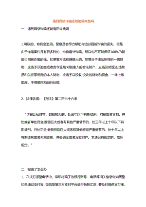 遇到网络诈骗还能追回来钱吗.docx
