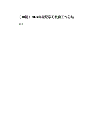 (10篇)2024年党纪学习教育工作总结.docx