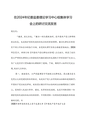 在2024年纪委监委理论学习中心组集体学习会上的研讨交流发言.docx