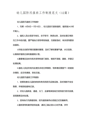 幼儿园防汛值班工作制度范文（12篇）.docx