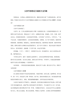 父亲节感恩征文最新大全5篇.docx
