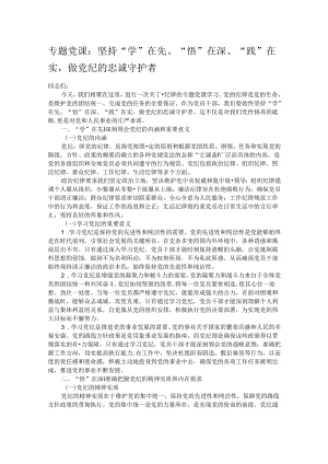 专题党课：坚持“学”在先、“悟”在深、“践”在实做党纪的忠诚守护者.docx
