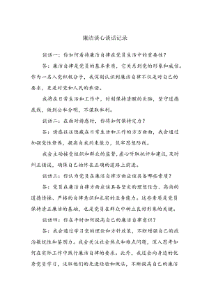 廉洁谈心谈话记录.docx