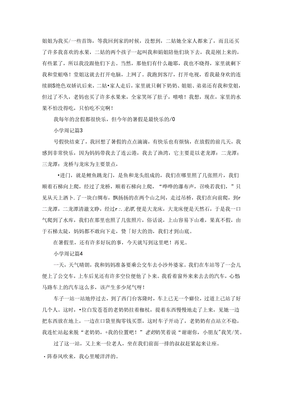关于小学周记范文集合7篇.docx_第2页