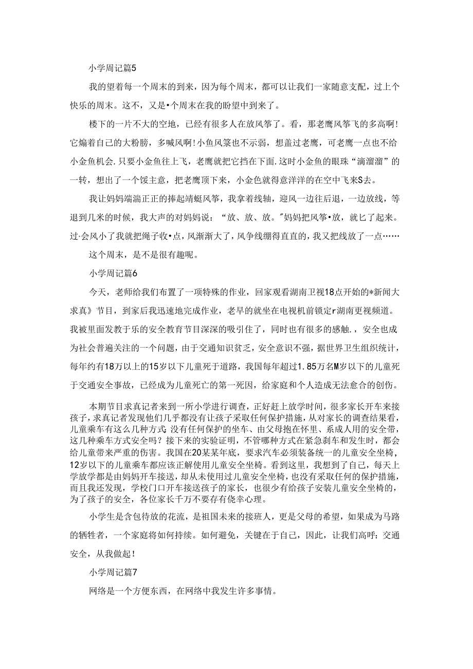 关于小学周记范文集合7篇.docx_第3页