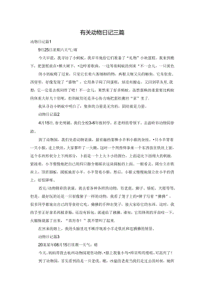 有关动物日记三篇.docx