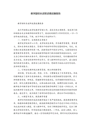教学副校长述职述德述廉报告.docx