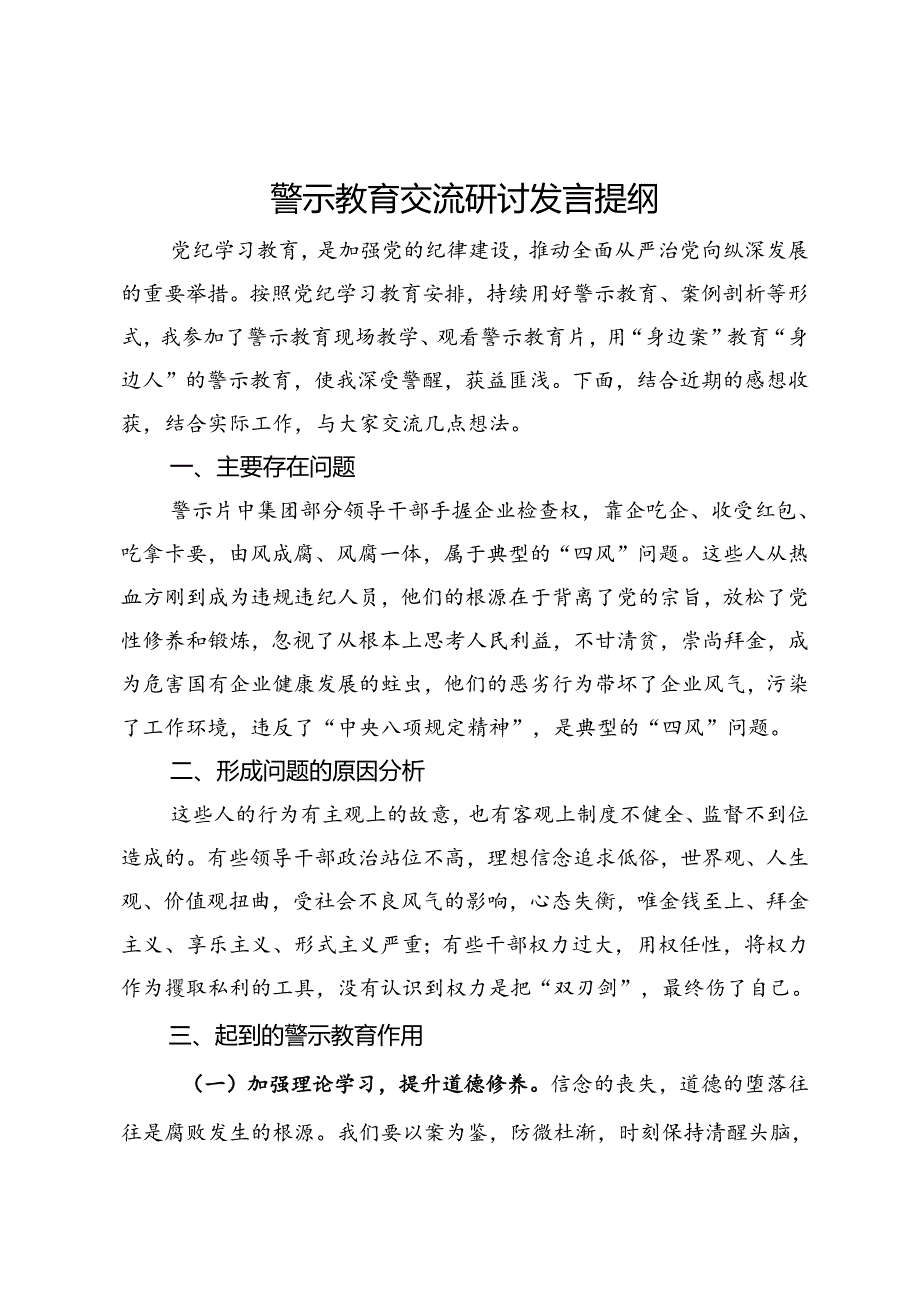 公司纪委书记警示教育交流研讨发言提纲.docx_第1页