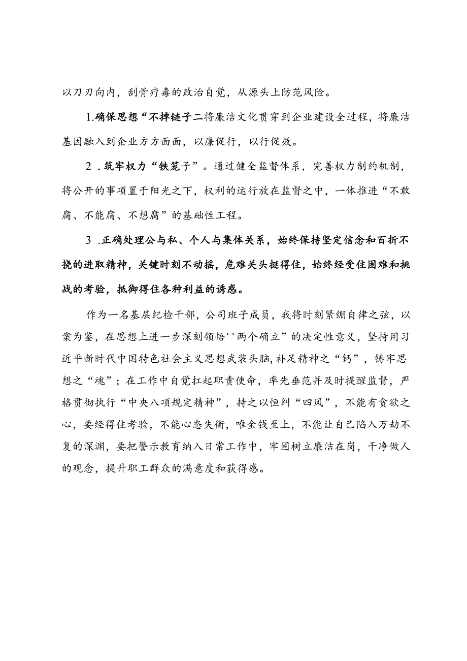 公司纪委书记警示教育交流研讨发言提纲.docx_第3页