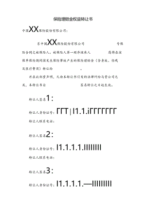 保险理赔金权益转让书.docx