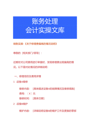 做账实操-修理费偏高的情况说明.docx