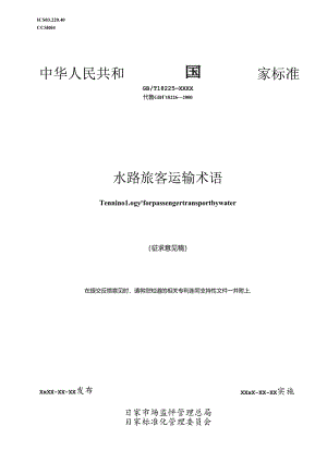 20_WD_200986_水路旅客运输术语.docx