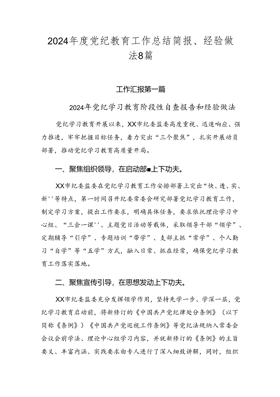 2024年度党纪教育工作总结简报、经验做法8篇.docx_第1页