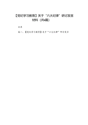 【党纪学习教育】关于“六大纪律”研讨发言材料8篇（详细版）.docx