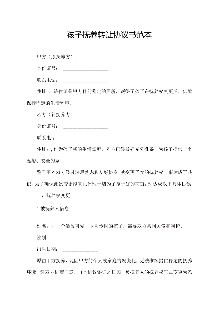 孩子抚养转让协议书范本.docx_第1页