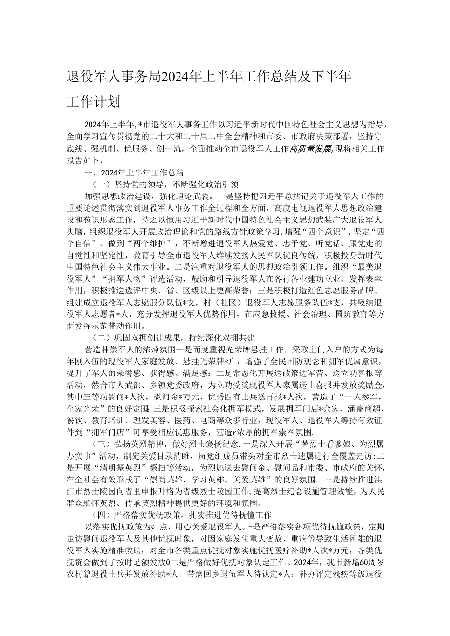 退役军人事务局 2024 年上半年工作总结及下半年工作计划.docx_第1页